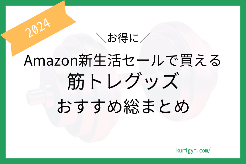 【2024年】Amazon新生活セールで買える筋トレグッズおすすめ15選！