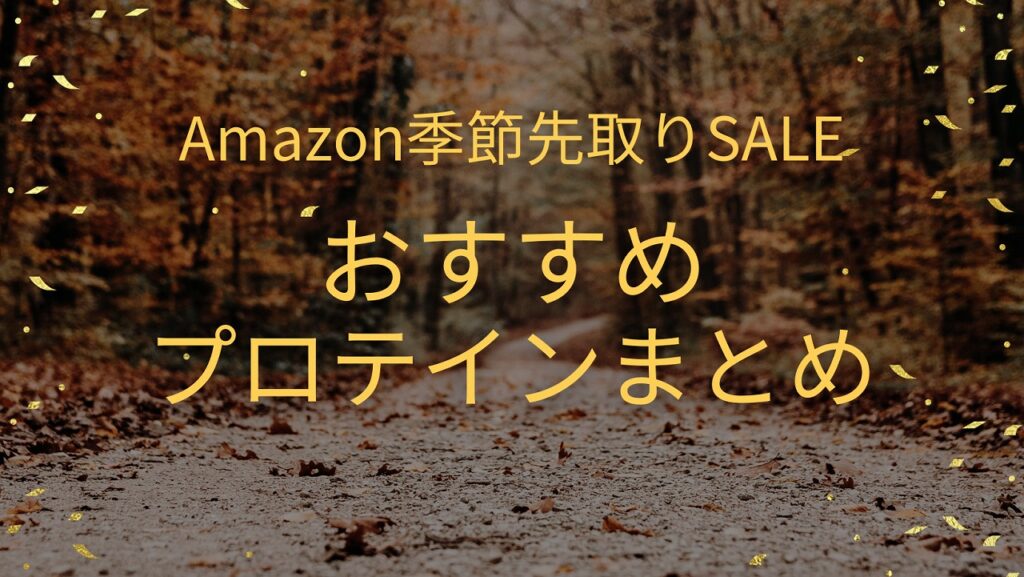 【2023年】Amazon季節先取りSALEのおすすめプロテイン総まとめ！