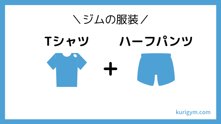 ジムの服装は Tシャツ ハーフパンツ がおすすめです くりジム