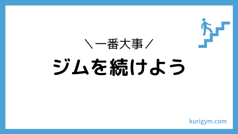 ジム通いの続け方 くりジム